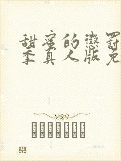 甜蜜的惩罚第一季真人版免费观看全集