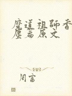 魔道祖师香炉避尘篇原文