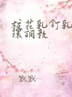 校花乳钉乳环蒂环调教