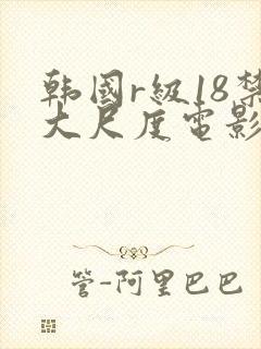 韩国r级18禁大尺度电影