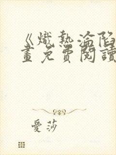 《炽热沦陷》漫画免费阅读