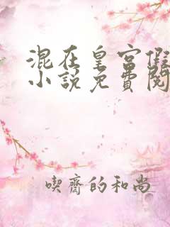 混在皇宫假太监小说免费阅读全文
