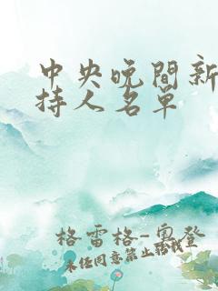 中央晚间新闻主持人名单