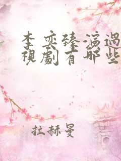 李奕臻演过的电视剧有哪些