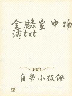 金麟岂中物侯龙涛txt