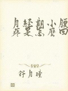 月经期小腹两侧疼是怎么回事