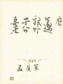 妻子该怎么挽回老公外遇