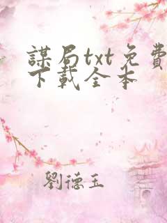 谋局txt免费下载全本