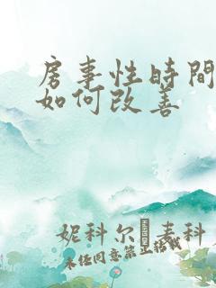 房事性时间很短如何改善