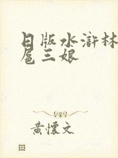 日版水浒林冲与扈三娘