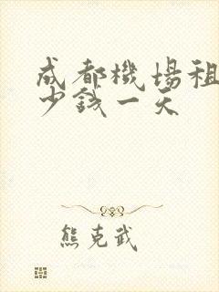 成都机场租车多少钱一天