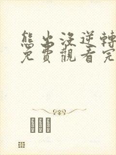 熊出没逆转时空免费观看完整正版