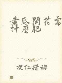 黄瓜开花需要施什么肥
