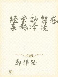 经常吵架感情越来越冷淡