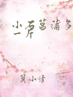 小石菖蒲多少钱一斤 小石菖蒲多少钱一斤