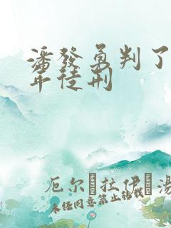 潘发勇判了多少年徒刑 潘发勇判了多少年徒刑