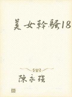 美女干骚18禁 美女干骚18禁