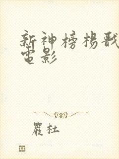 新神榜杨戬免费电影