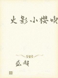 火影小樱吃大狙