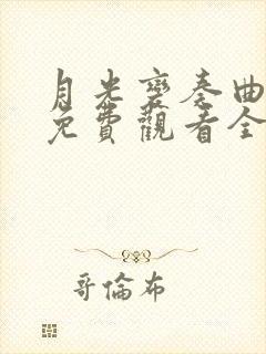 月光变奏曲在线免费观看全集