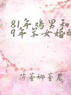 81年鸡男和79年羊女婚配