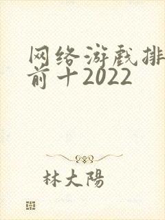 网络游戏排行榜前十2022