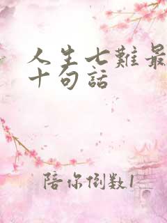 人生七难最经典十句话 人生七难最经典十句话