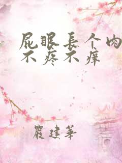 屁眼长个肉疙瘩不疼不痒