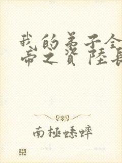 我的弟子全是大帝之资 陆长生 我的弟子全是大帝之资 陆长生
