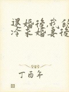 退婚后,我的高冷未婚妻后悔了五