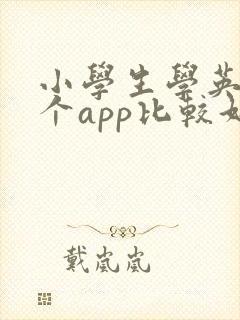 小学生学英语哪个app比较好