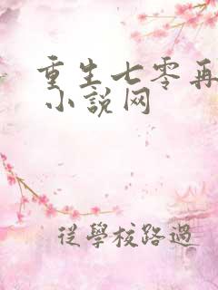 重生七零再高嫁 小说网