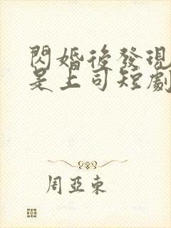 闪婚后发现老公是上司短剧