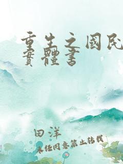 重生之国民男神实体书
