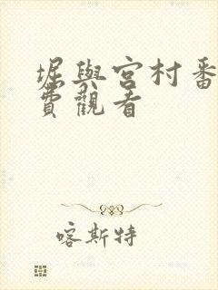 堀与宫村番外免费观看