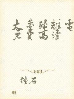 大梦归离电视剧免费高清