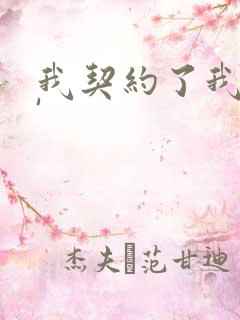 我契约了我自己'