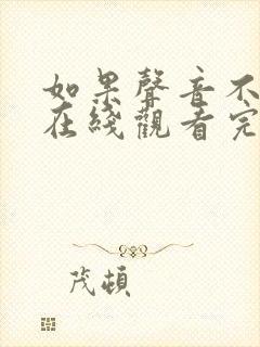如果声音不记得在线观看完整版免费