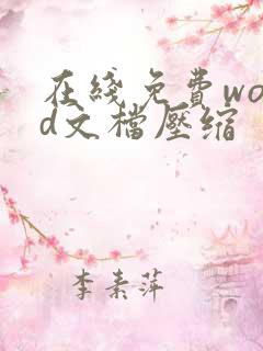 在线免费word文档压缩