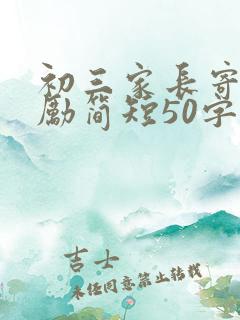 初三家长寄语鼓励简短50字