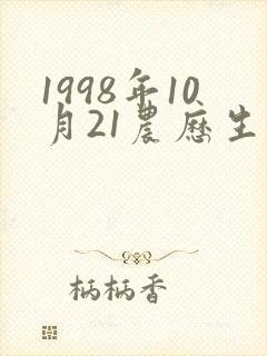 1998年10月21农历生辰八字