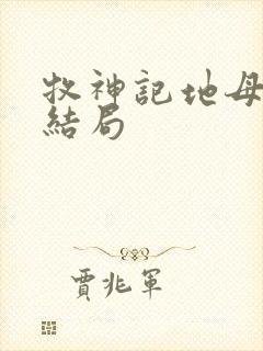 牧神记地母元君结局