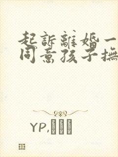 起诉离婚一方不同意孩子抚养权怎么判