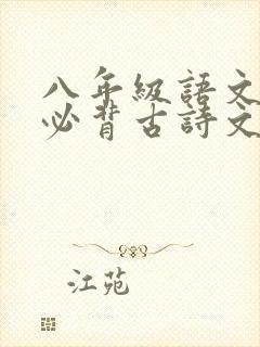 八年级语文上册必背古诗文文言文