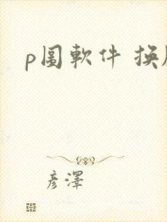 p图软件 换脸