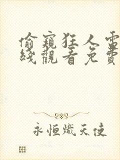 偷窥狂人电影在线观看免费无删减版