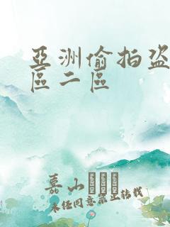 亚洲偷拍盗摄一区二区