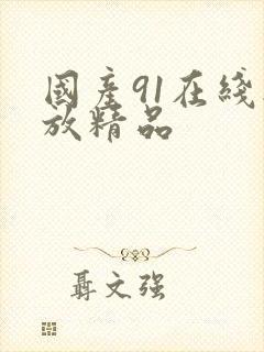 国产91在线播放精品