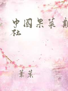 中国果菜 期刊社