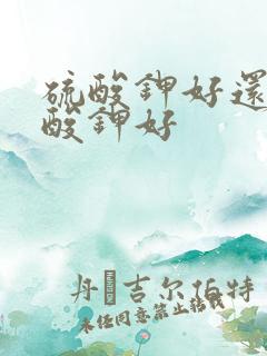 硫酸钾好还是硝酸钾好